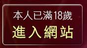 本人已滿18歲，離開辣妹情色聯盟